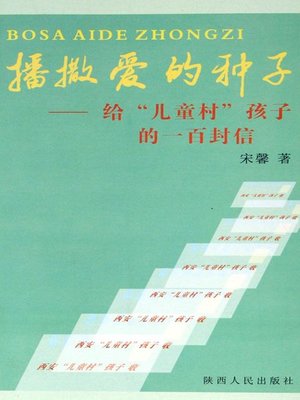 cover image of 播撒爱的种子